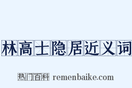 林高士隐居近义词是什么意思的图片
